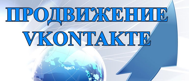 Продвижение сайта вКонтакте