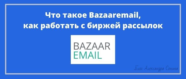 Что такое Bazaaremail, как работать с биржей рассылок