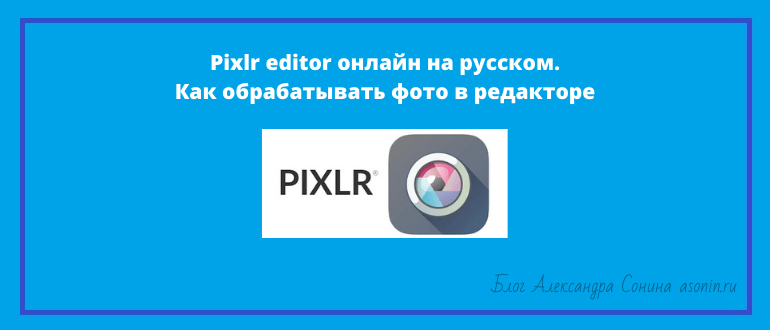 Pixlr editor онлайн на русском. Как обрабатывать фото в редакторе