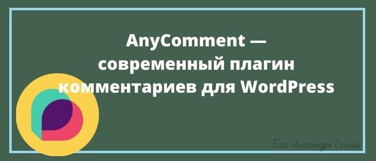 AnyComment — современный плагин комментариев для WordPress