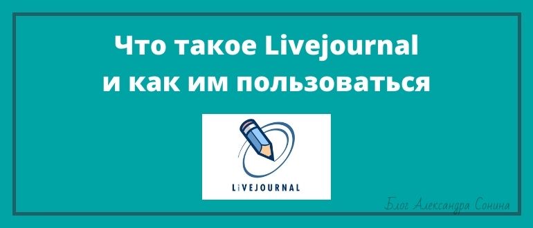 Что такое Livejournal и как им пользоваться
