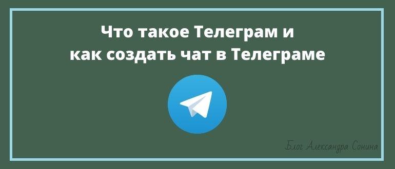 Что такое Телеграм и как создать чат в Телеграме