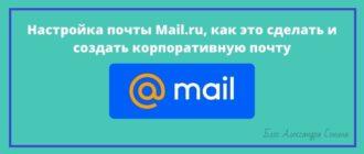 Настройка почты Mail.ru, как это сделать и создать корпоративную почту