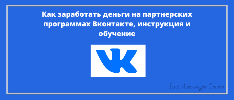 Как заработать деньги на партнерских программах Вконтакте, инструкция и обучение