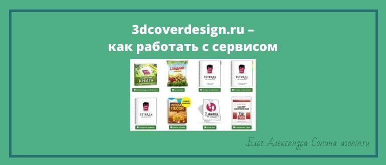 3dcoverdesign.ru – как работать с сервисом
